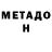 МЕТАДОН VHQ Masho Egem